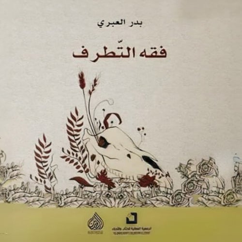 فقه التطرف