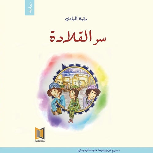 سرّ القلادة