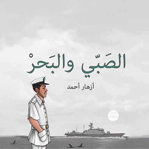 الصبي والبحر