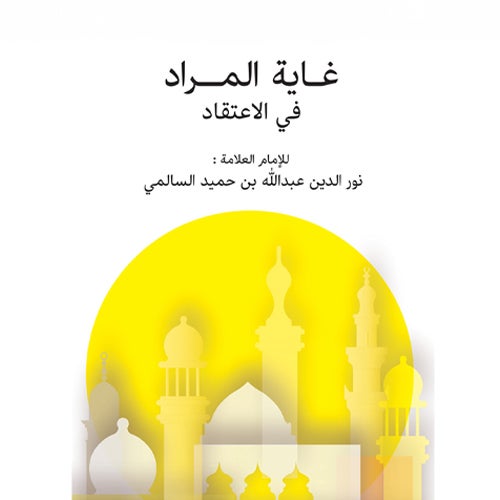 غاية المراد في الاعتقاد