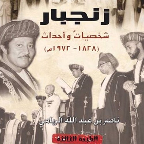 زنجبار شخصيات وأحداث (1828 – 1972م)