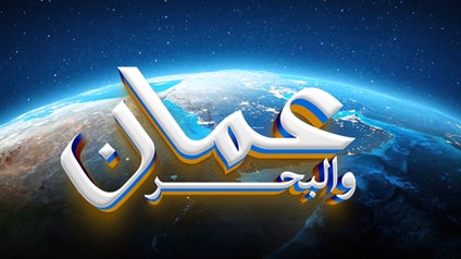 عمان والبحر