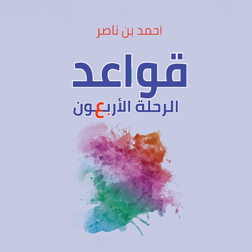 قواعد الرحلة الأربعون-3