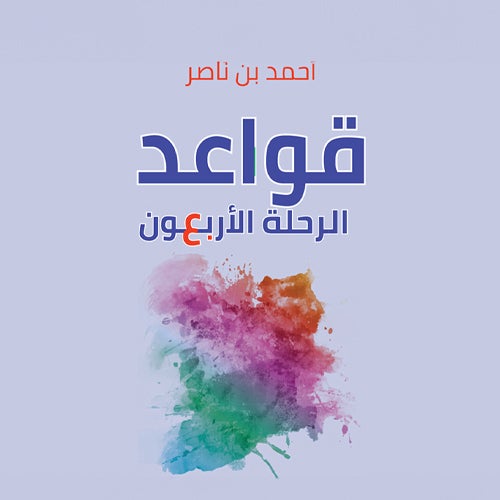 قواعد الرحلة الأربعون