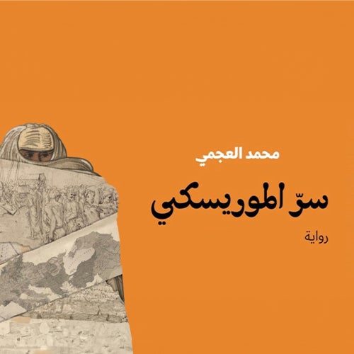 سرّ الموريسكي