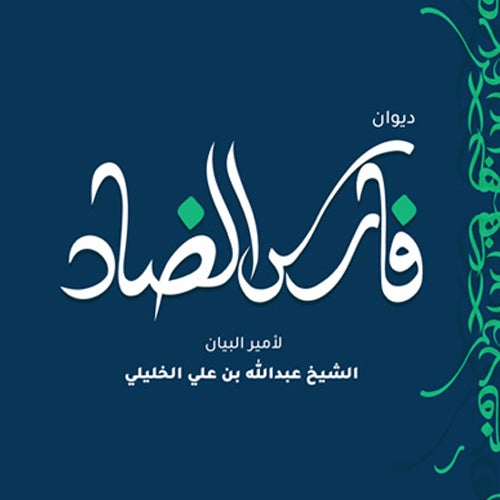 فارس الضاد
