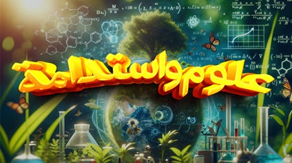 علوم واستدامة