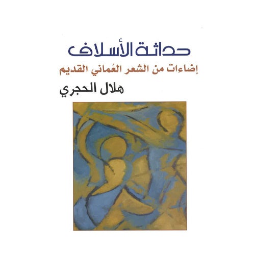 حداثة الأسلاف