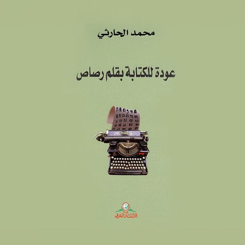 عودة للكتابة بقلم رصاص