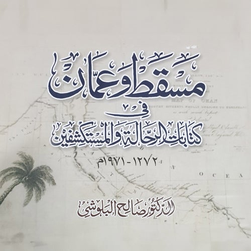 مسقط وعُمان في كتابات الرحّالة والمستكشفين