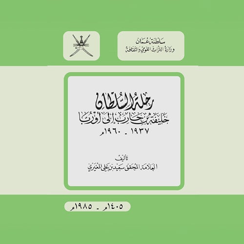 رحلة السلطان خليفة بن حارب إلى أوروبا