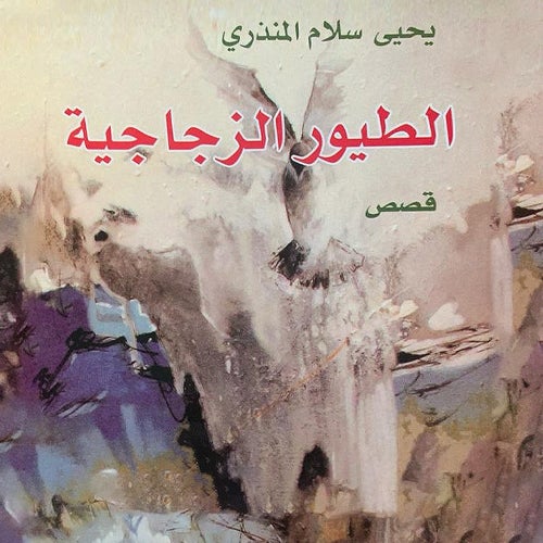 الطيور الزجاجية