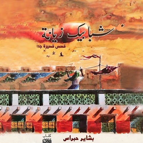 شبابيك زيانة