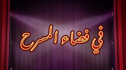 في فضاء المسرح