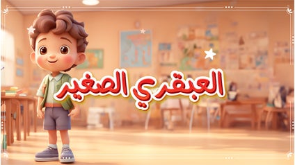 العبقري الصغير