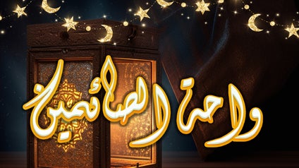 واحة الصائمين