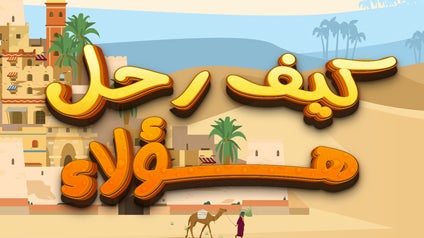 كيف رحل هؤلاء