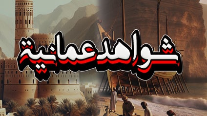 شواهد عمانية