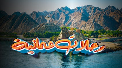 رحلات عمانية