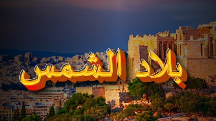 بلاد الشمس