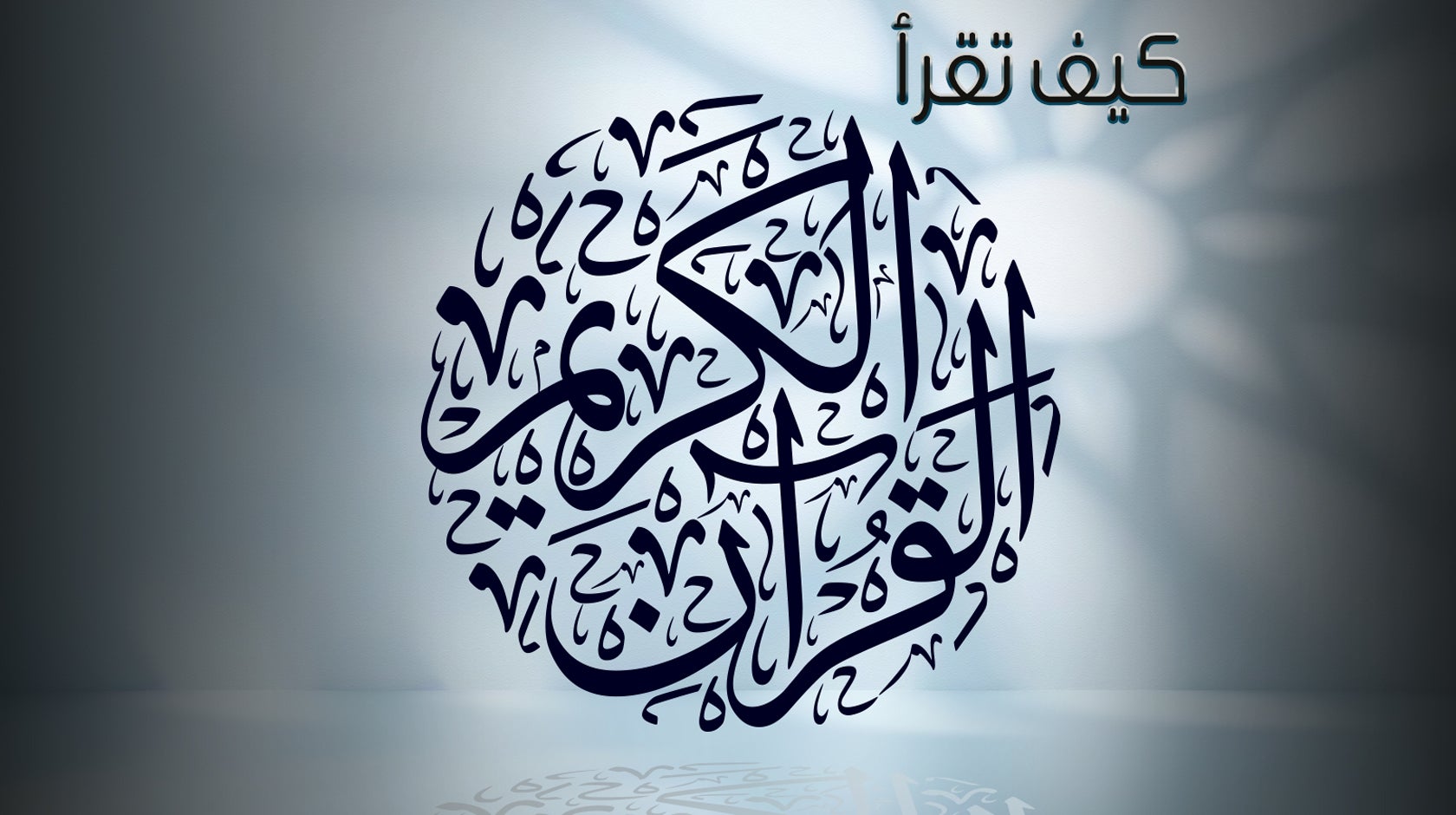 كيف تقرأ القرآن الكريم؟