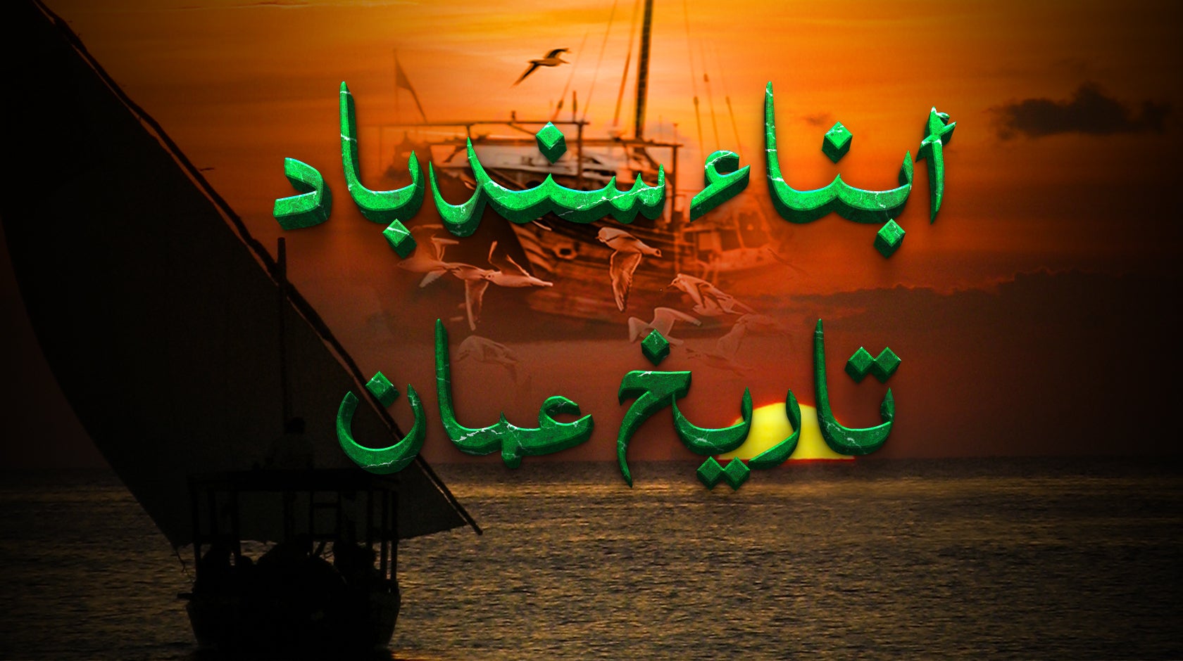 أبناء سندباد تاريخ عمان