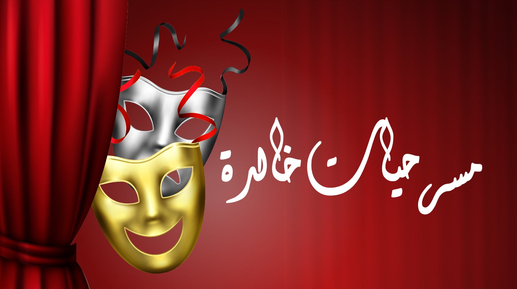 مسرحيات خالدة