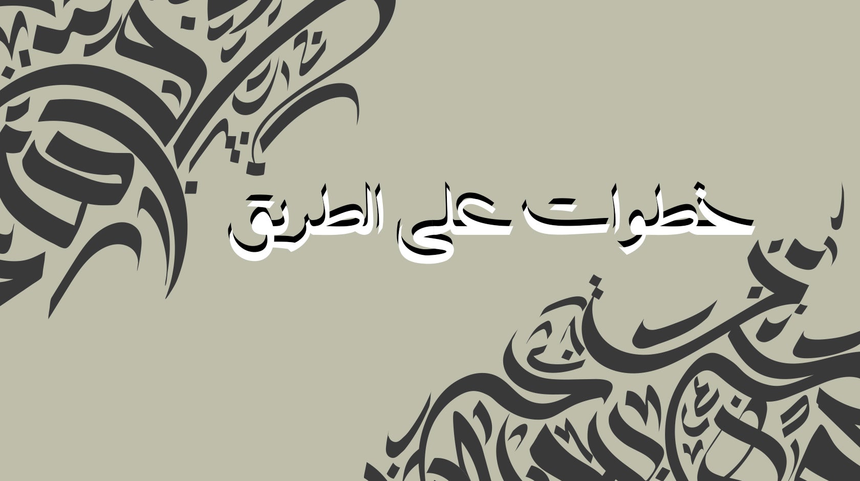 خطوات على الطريق