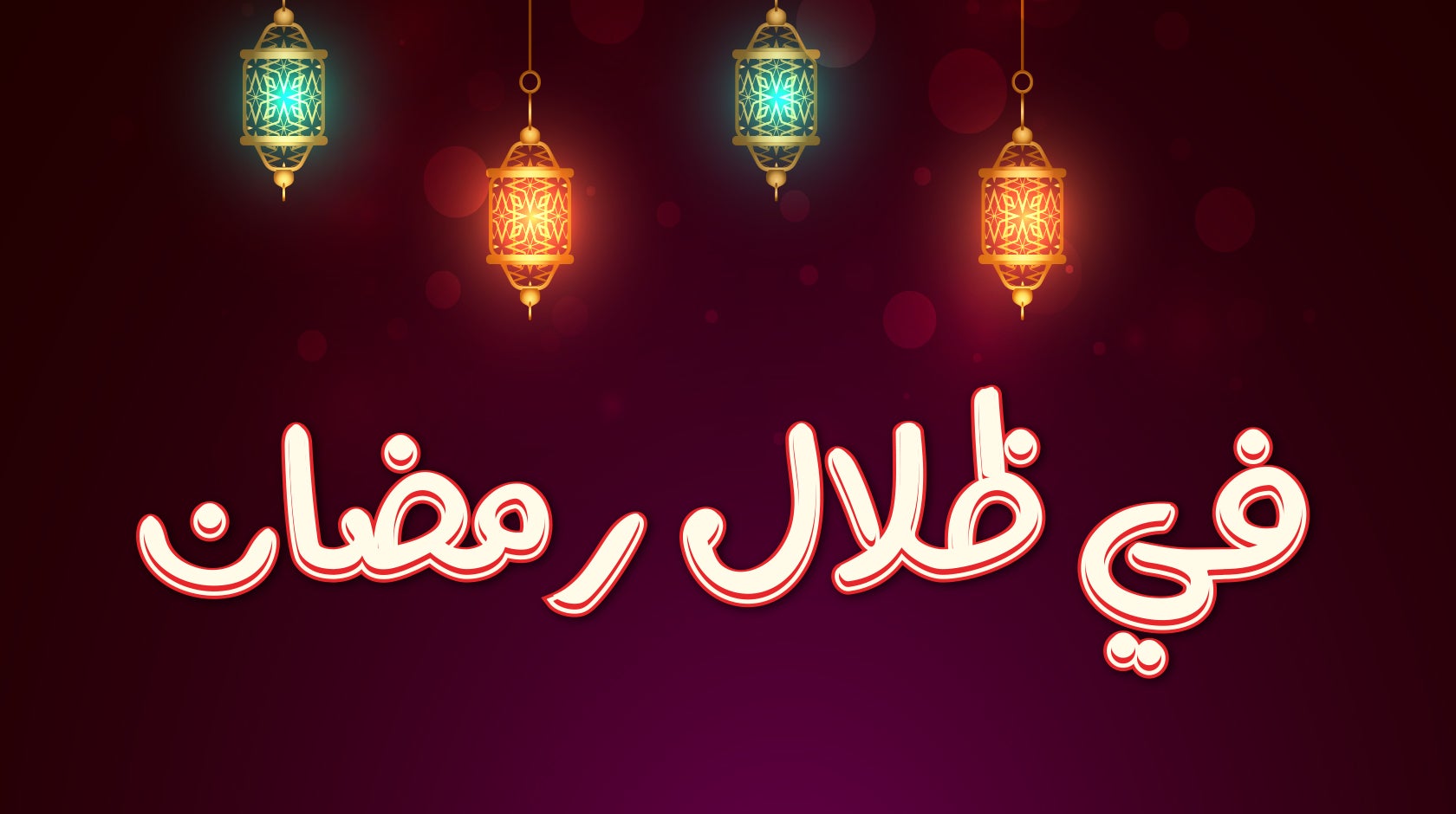 في ظلال رمضان