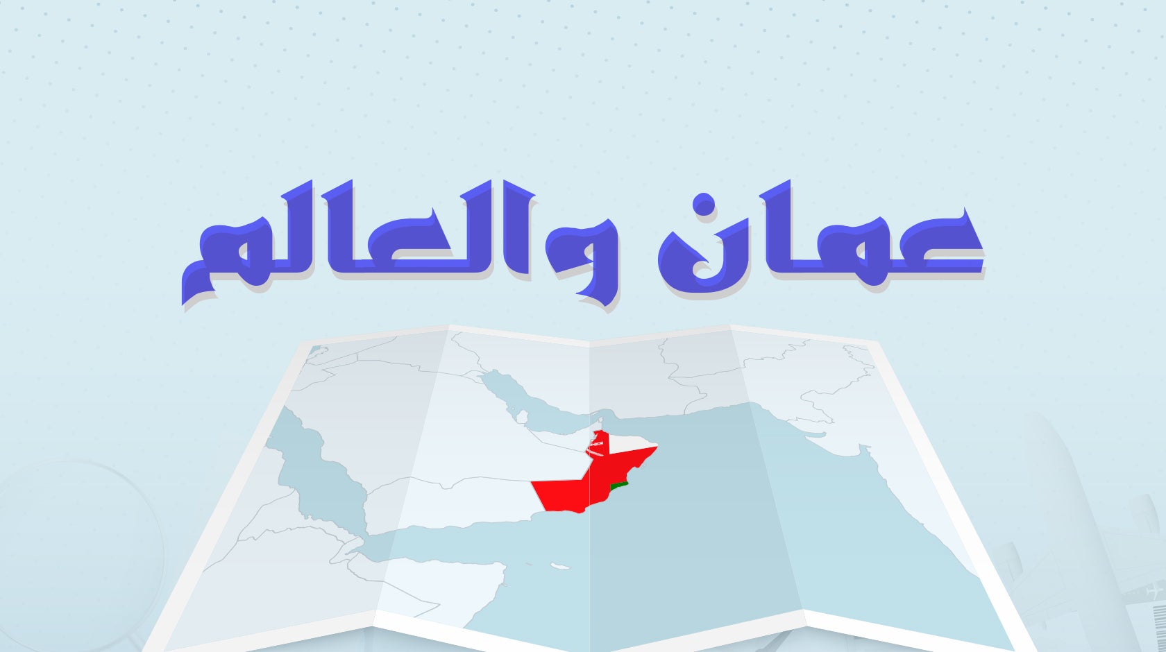 عمان والعالم