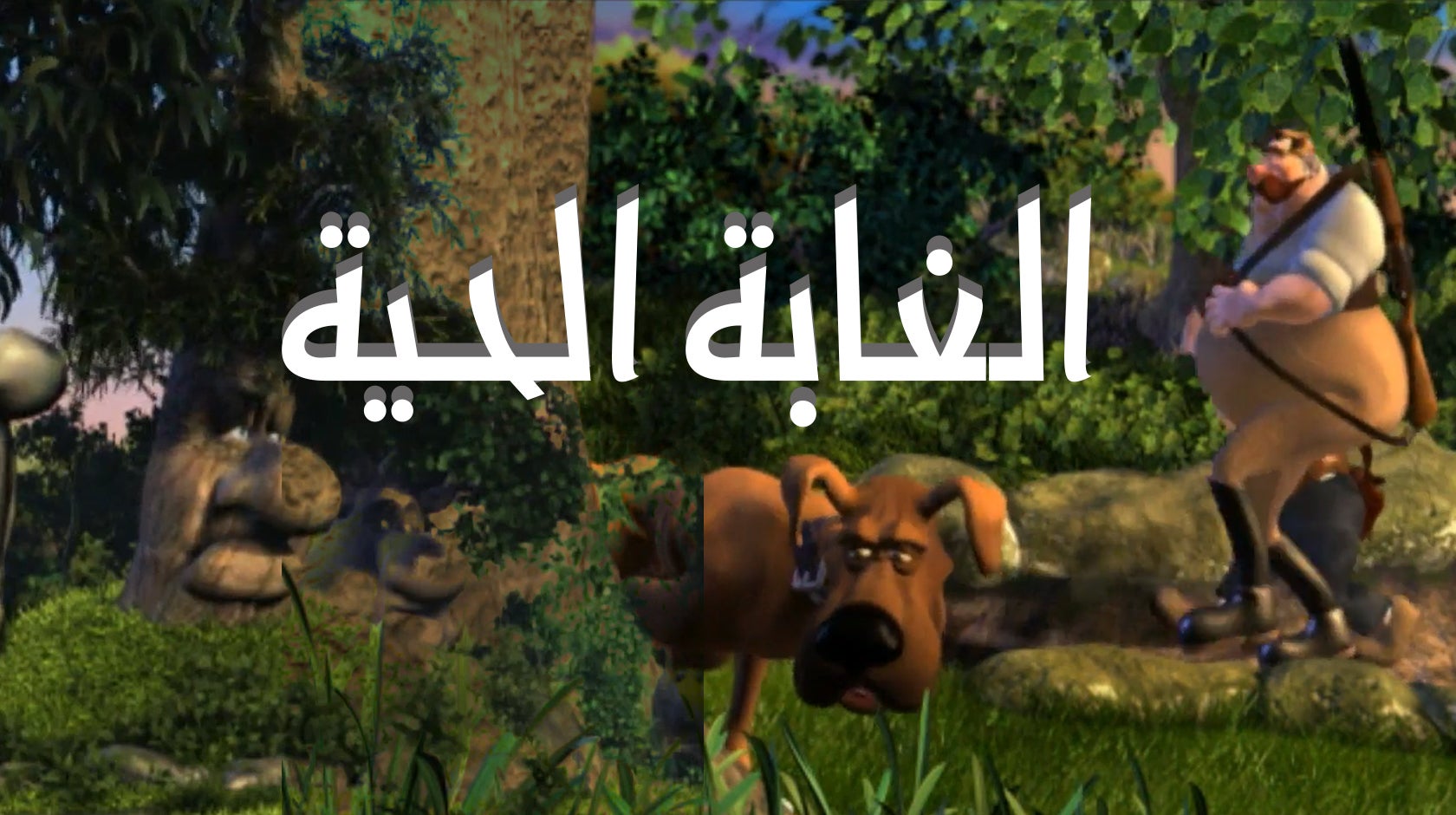 الغابة الحية