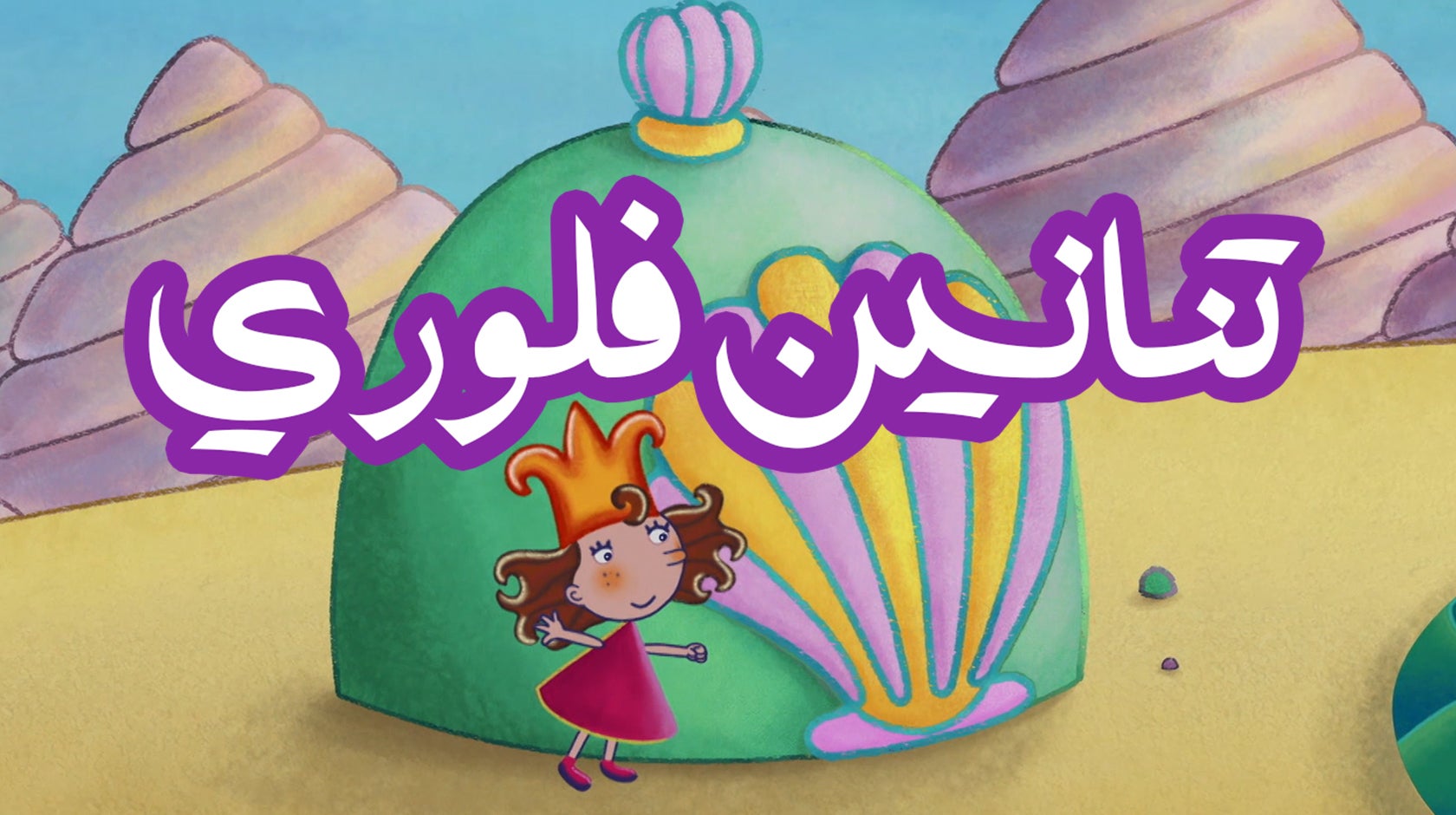 تنانين فلوري