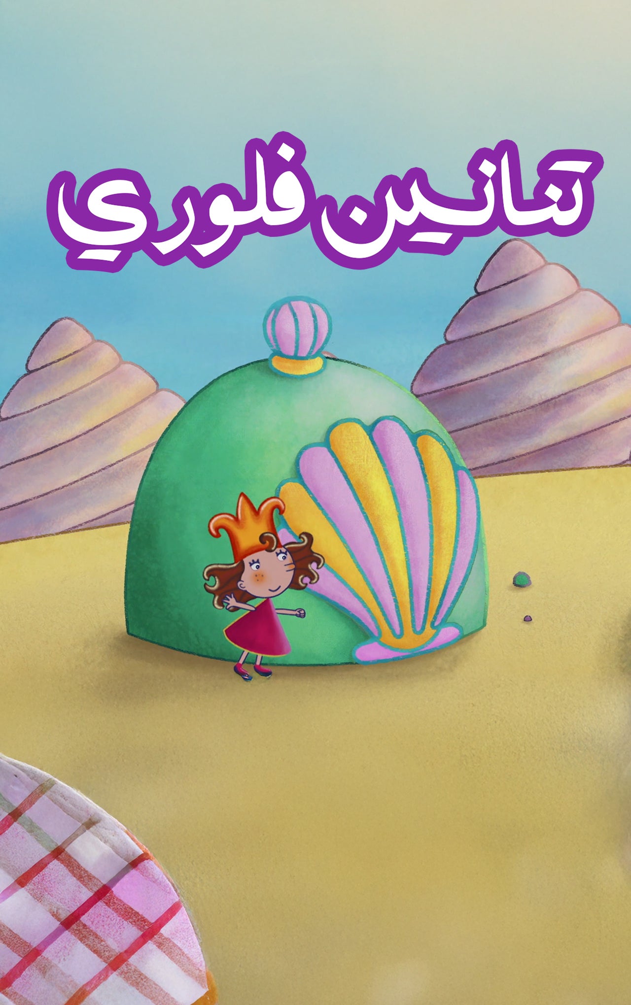 تنانين فلوري-0