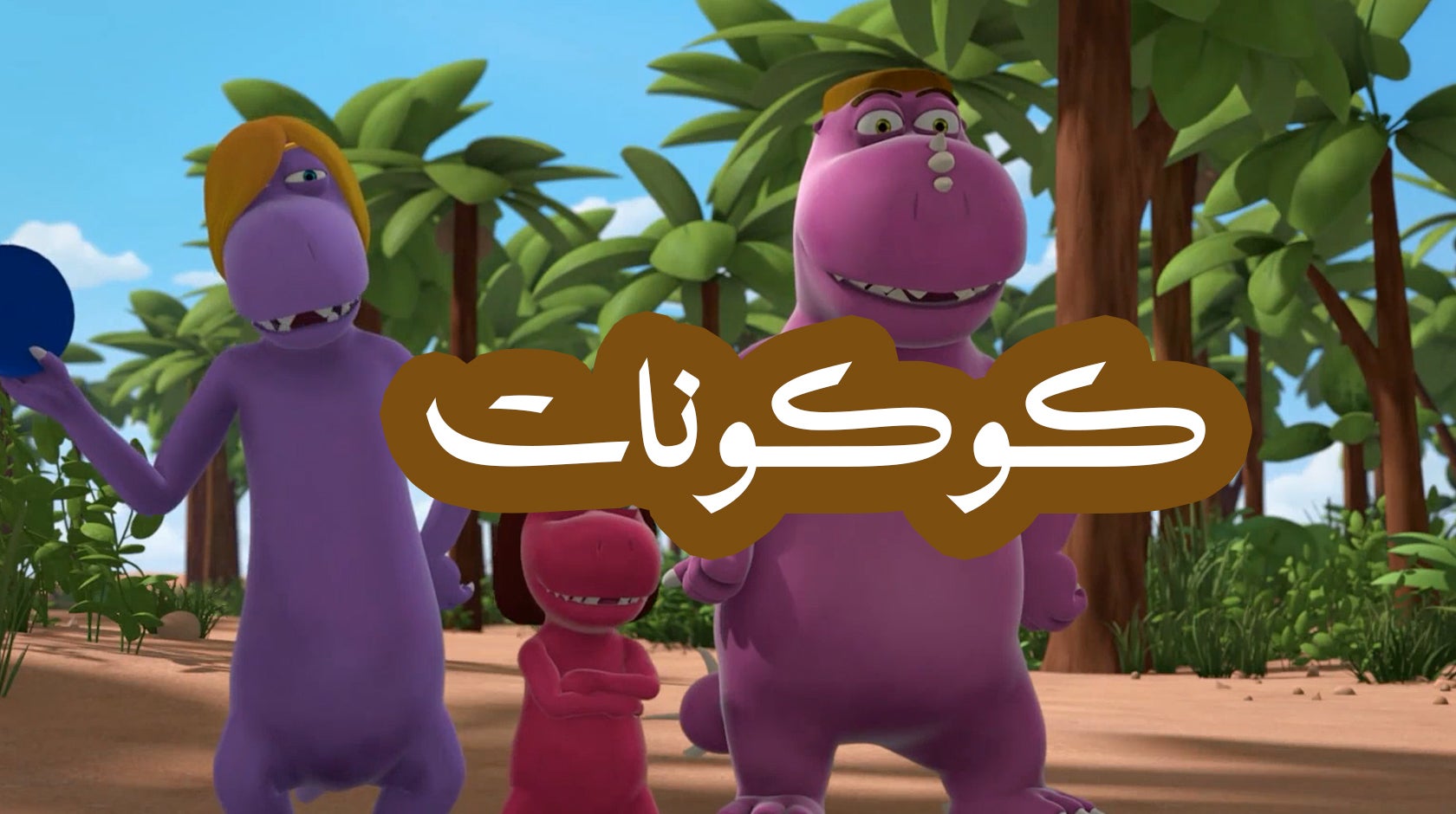 كوكونات - التنين الصغير