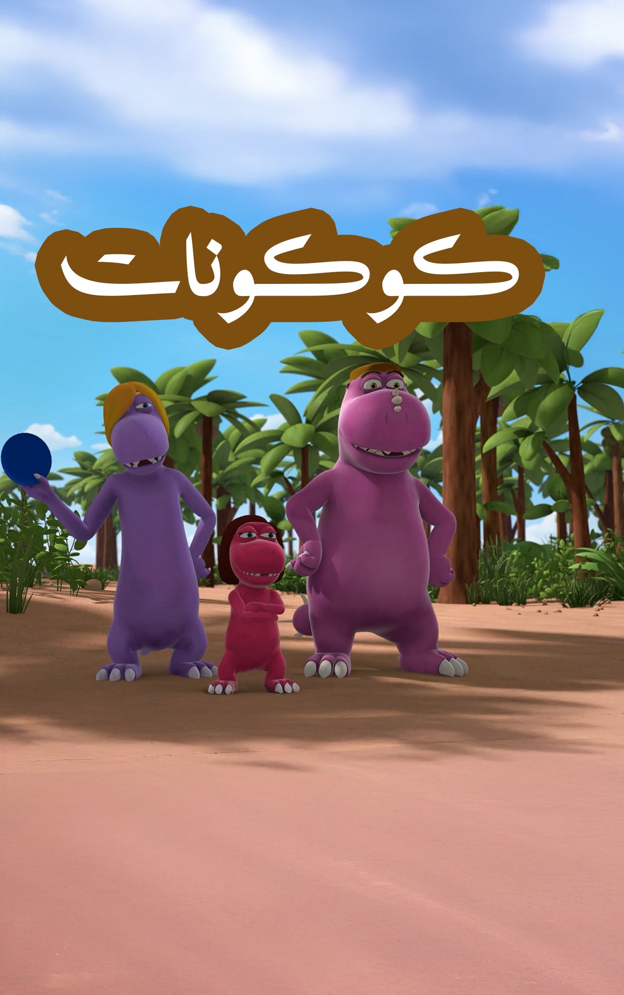 كوكونات - التنين الصغير-3