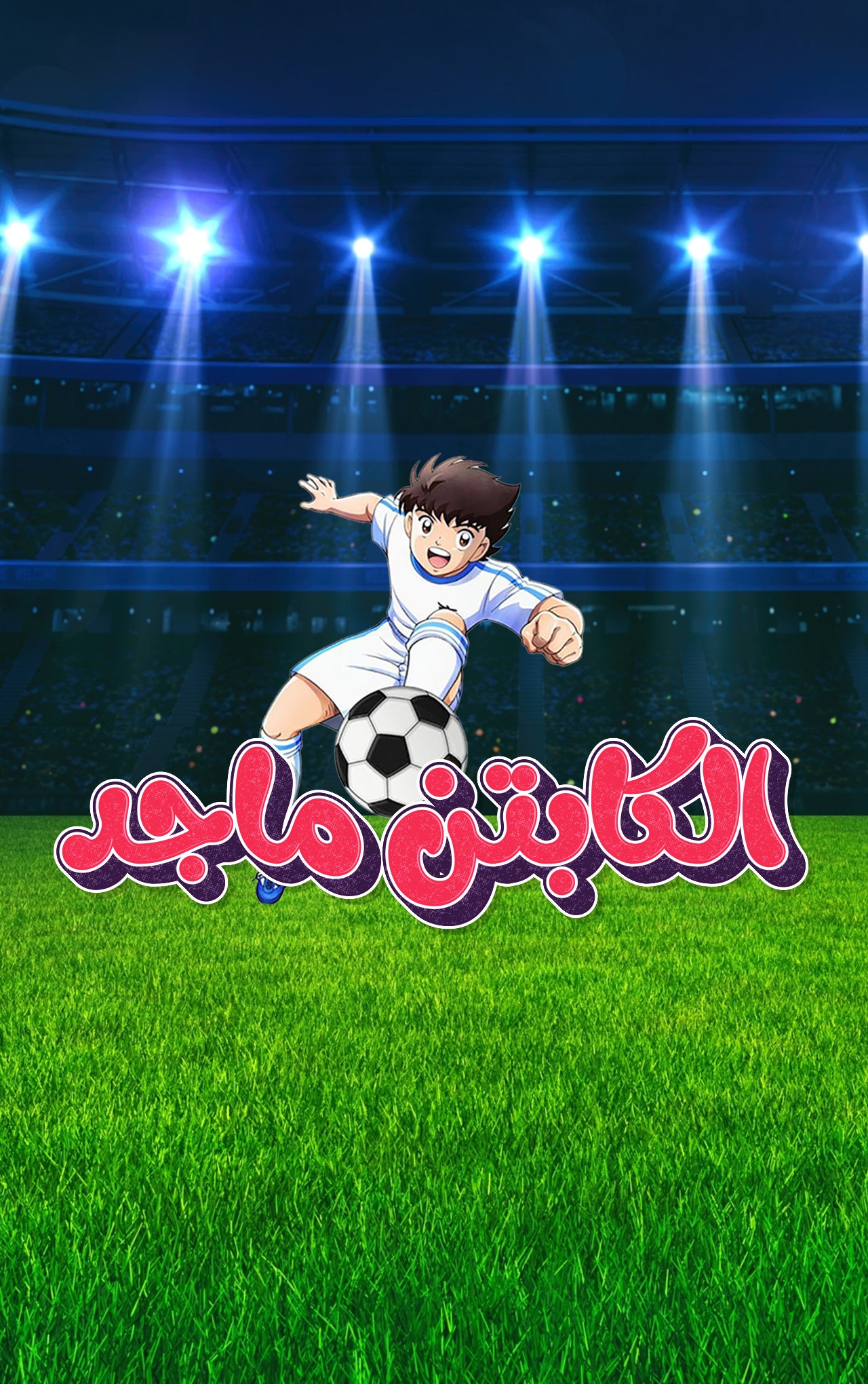 الكابتن ماجد