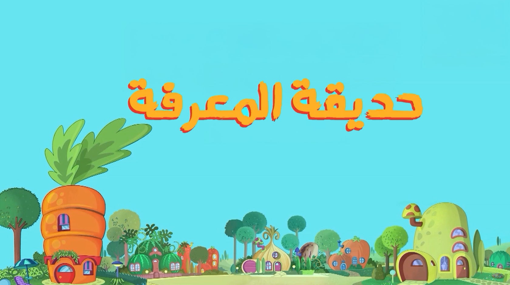 حديقة المعرفة