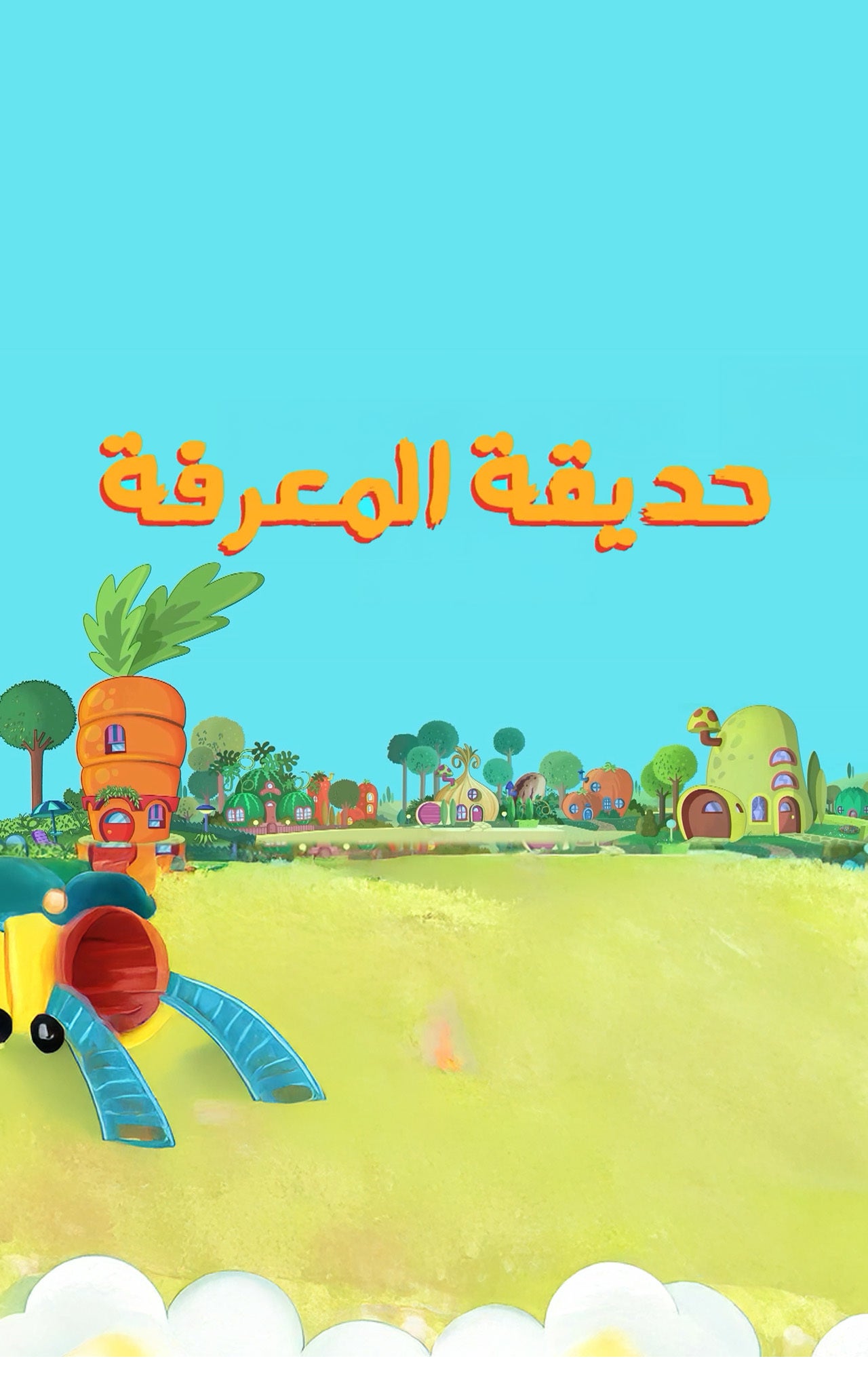 حديقة المعرفة-2