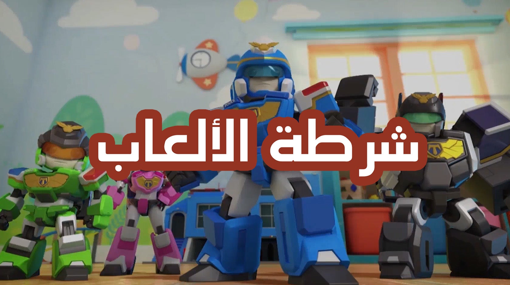 شرطة الألعاب