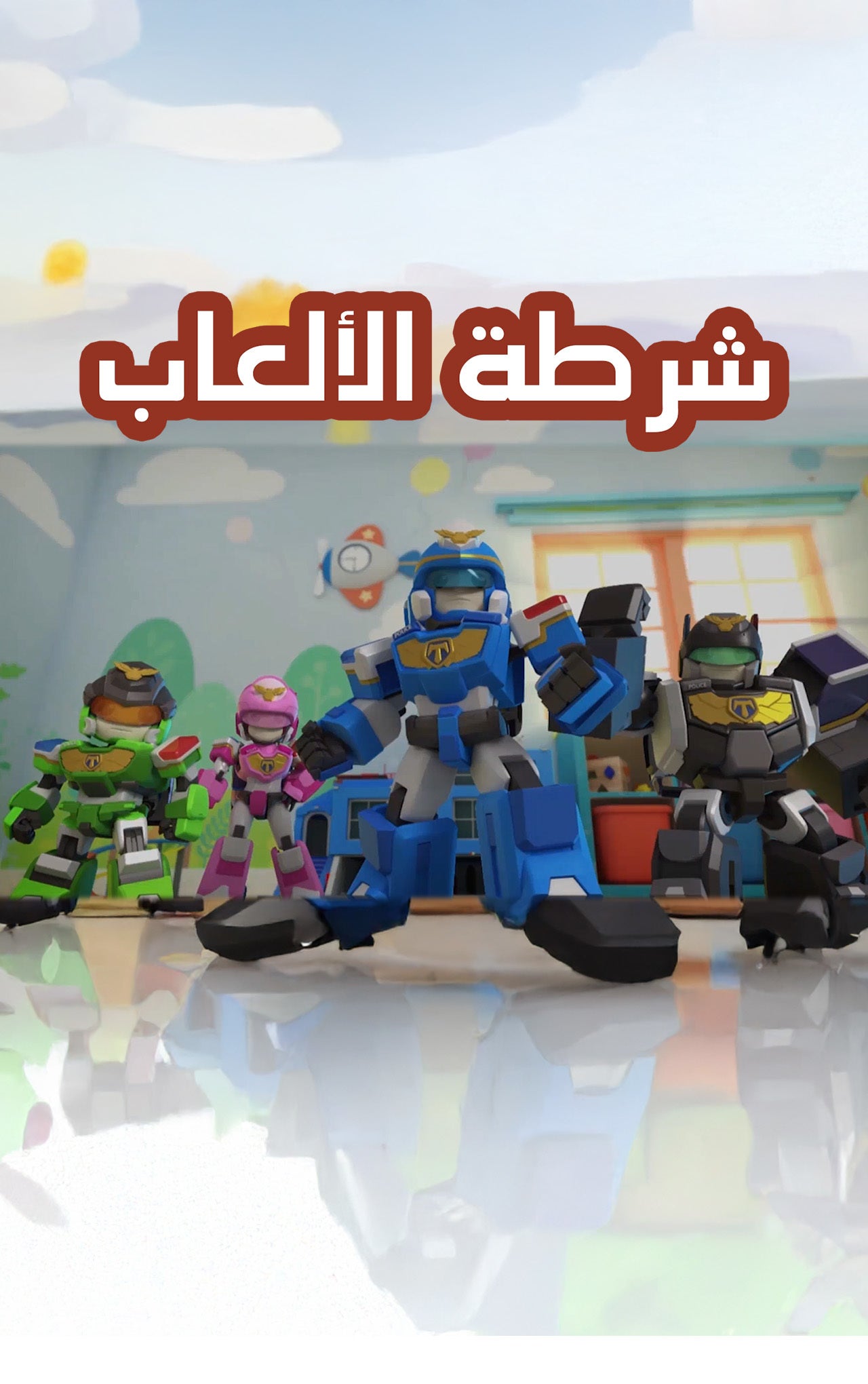 شرطة الألعاب-1