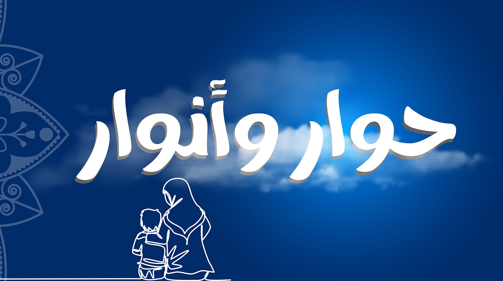 حوار وأنوار