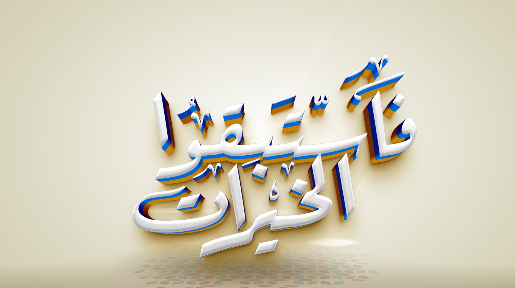 فاستبقوا الخيرات