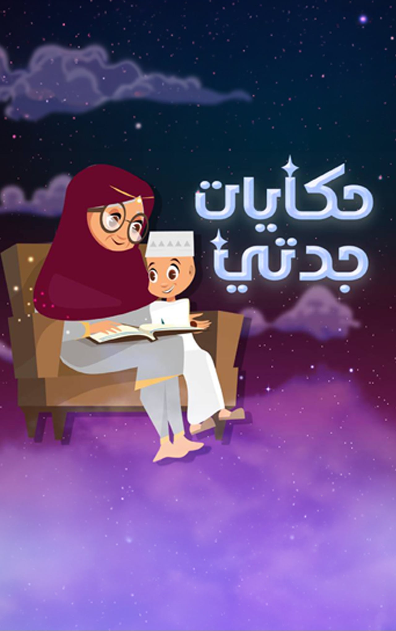 حكايات جدتي-2