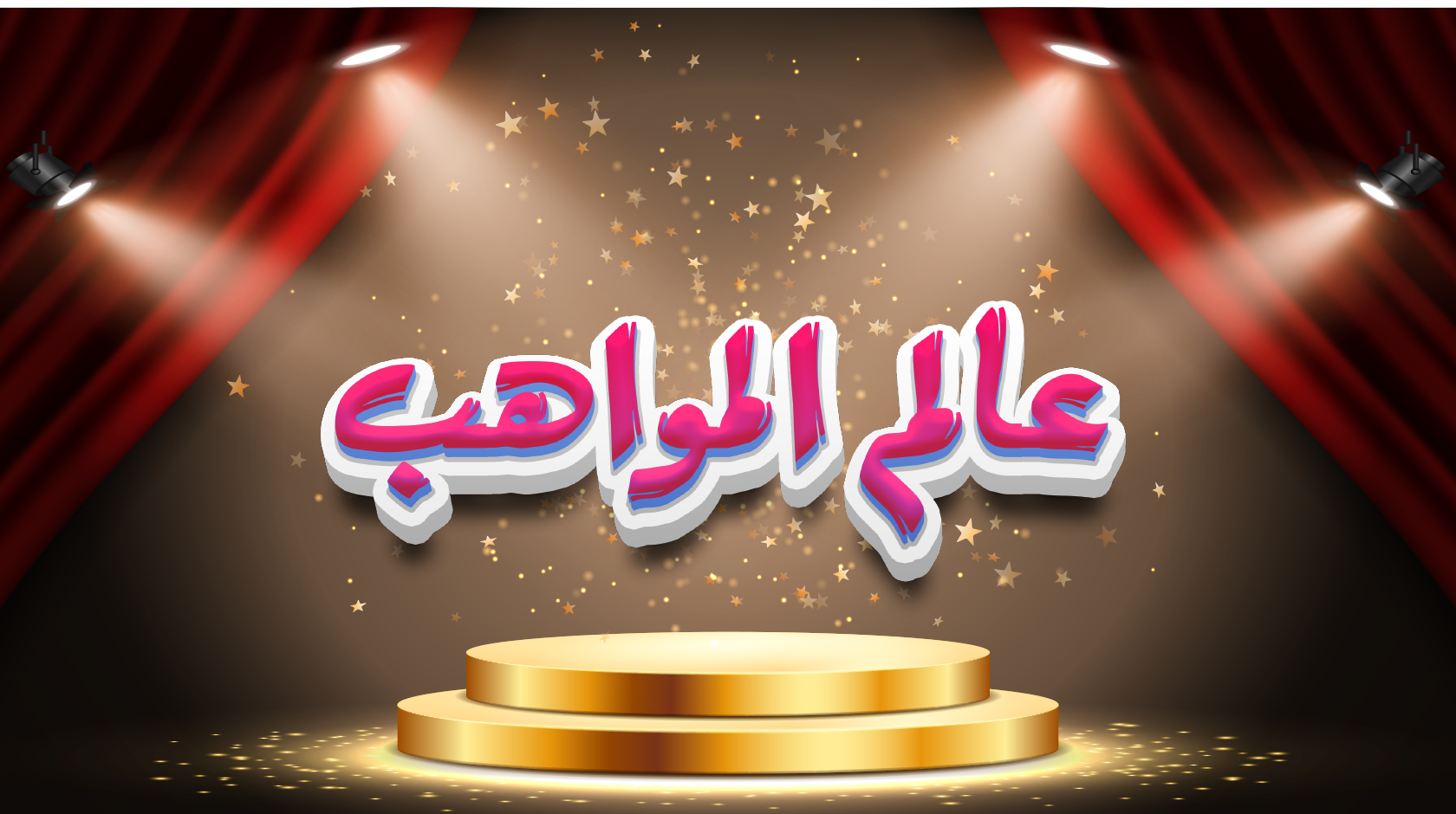 عالم المواهب