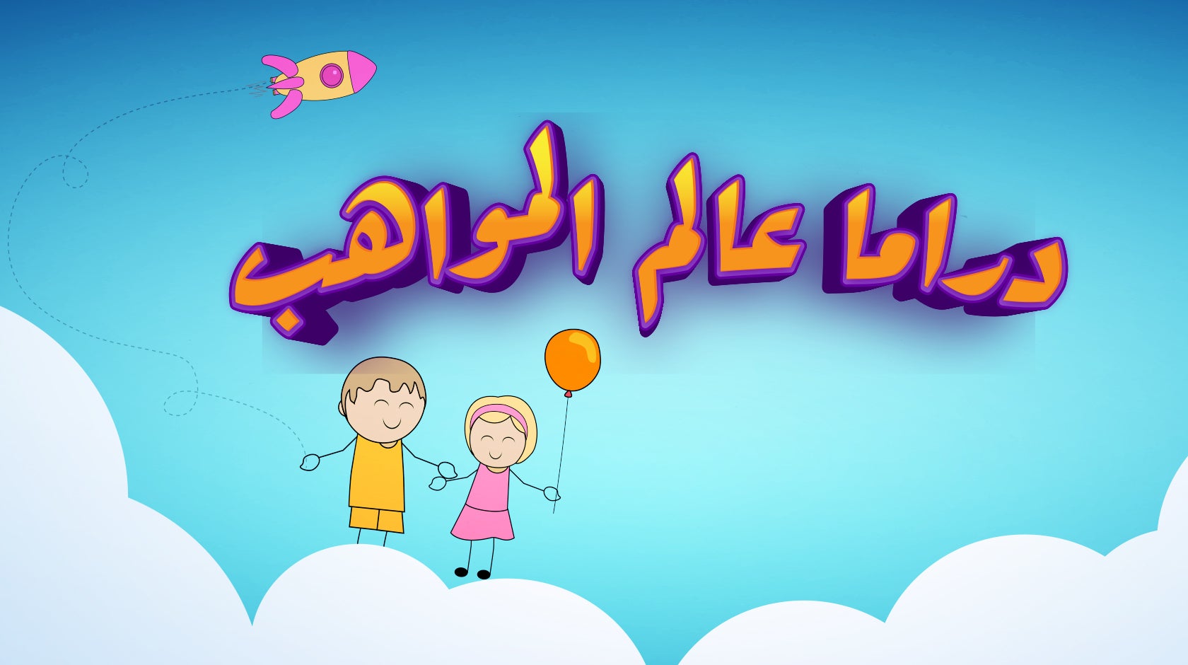 دراما عالم المواهب