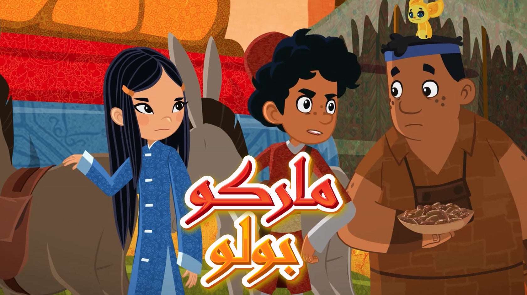 مغامرات ماركو بولو