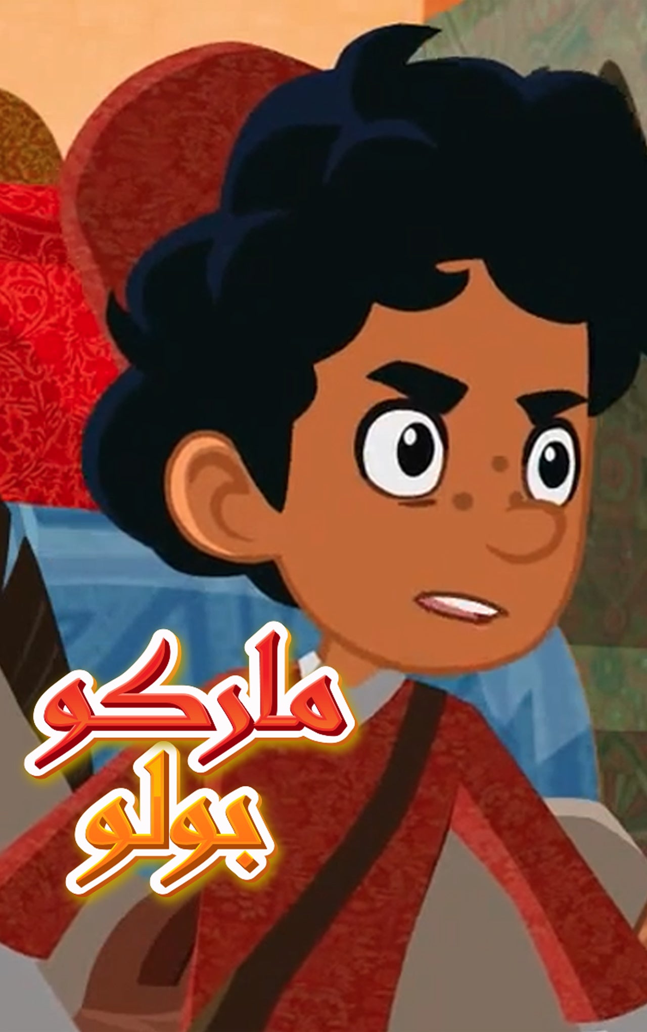 مغامرات ماركو بولو-0