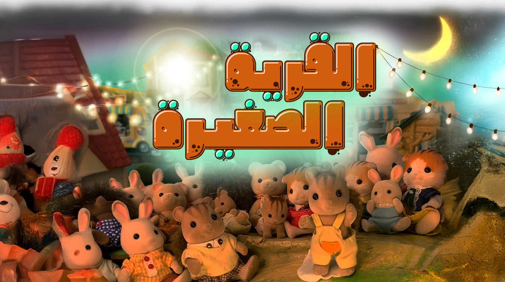 القرية الصغيرة