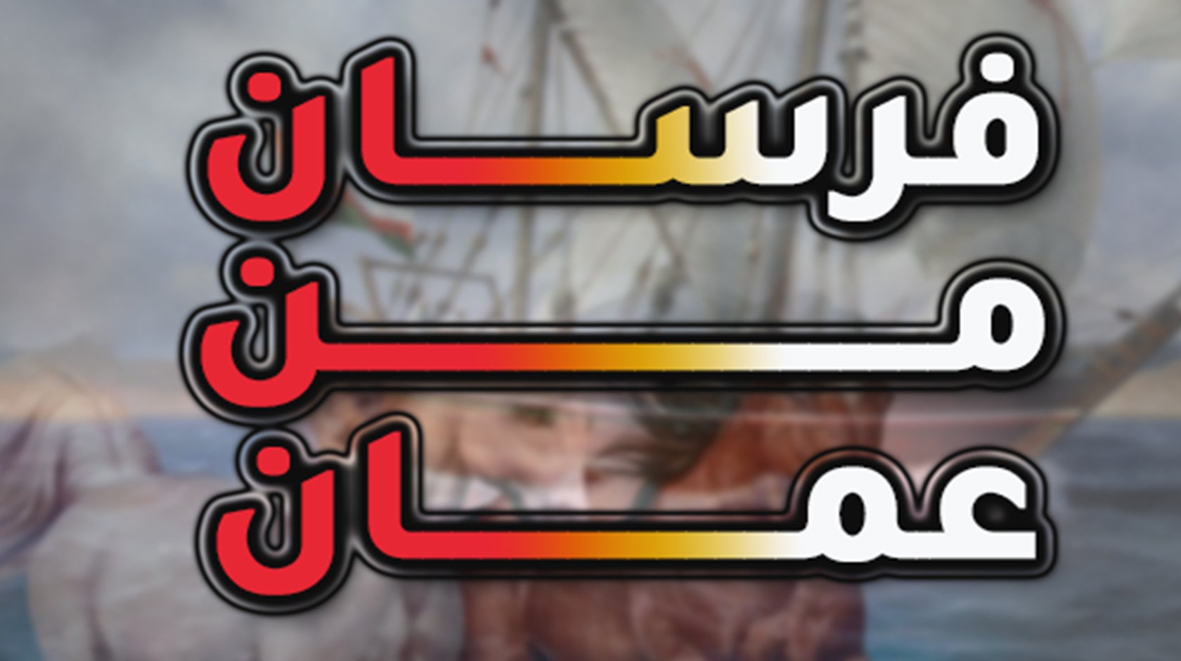 فرسان من عمان