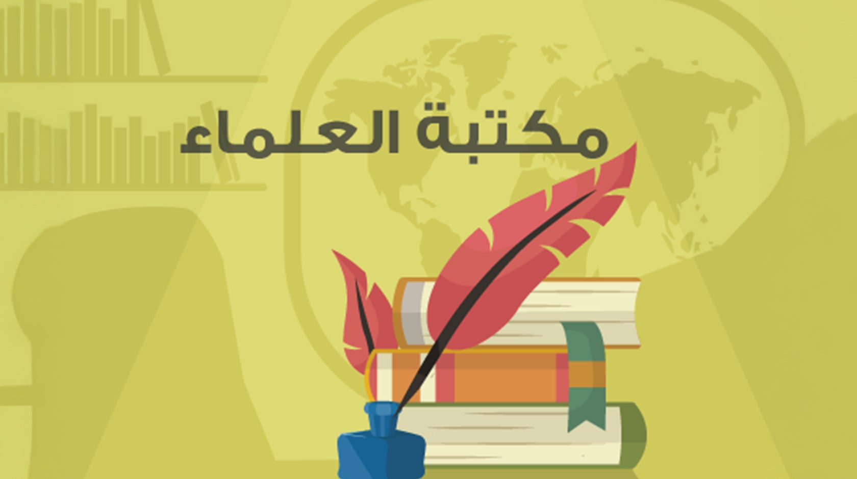 مكتبة العلماء